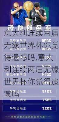 意大利连续两届无缘世界杯你觉得遗憾吗,意大利连续两届无缘世界杯你觉得遗憾吗