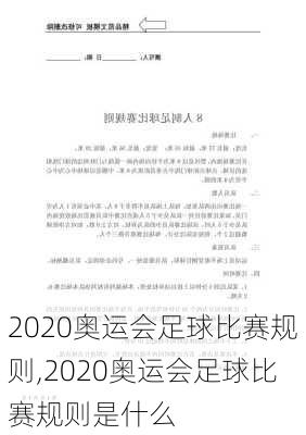 2020奥运会足球比赛规则,2020奥运会足球比赛规则是什么