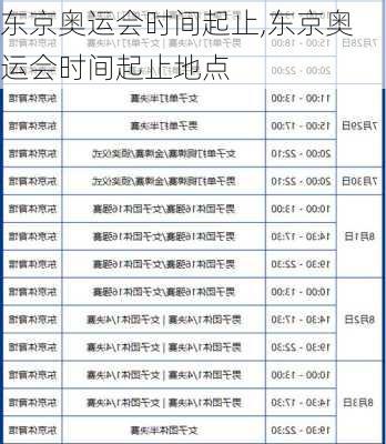 东京奥运会时间起止,东京奥运会时间起止地点