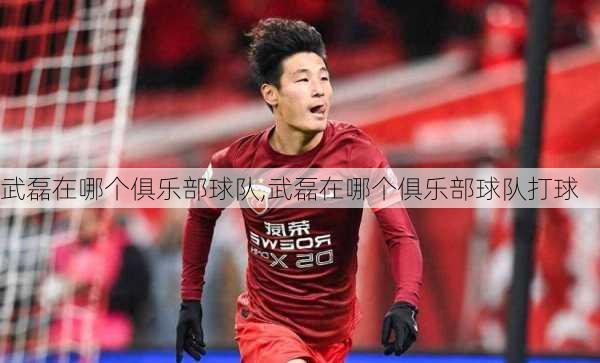 武磊在哪个俱乐部球队,武磊在哪个俱乐部球队打球