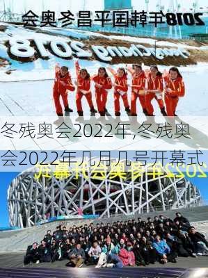 冬残奥会2022年,冬残奥会2022年几月几号开幕式