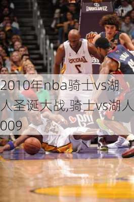 2010年nba骑士vs湖人圣诞大战,骑士vs湖人2009