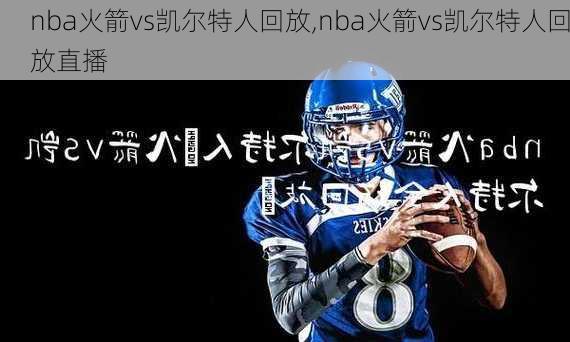 nba火箭vs凯尔特人回放,nba火箭vs凯尔特人回放直播