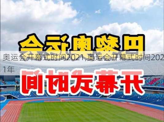 奥运会开幕式时间2021,奥运会开幕式时间2021年