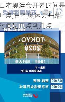 日本奥运会开幕时间是几点,日本奥运会开幕时间是几点到几点