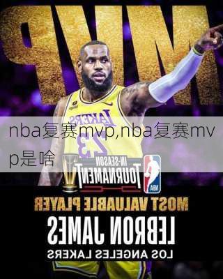 nba复赛mvp,nba复赛mvp是啥