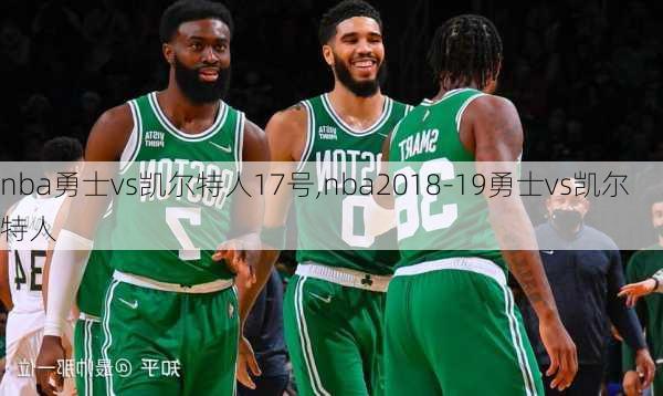 nba勇士vs凯尔特人17号,nba2018-19勇士vs凯尔特人