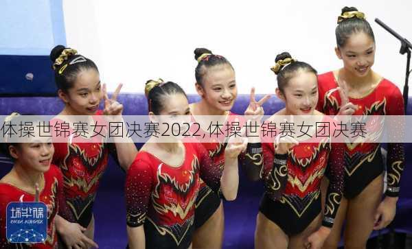 体操世锦赛女团决赛2022,体操世锦赛女团决赛