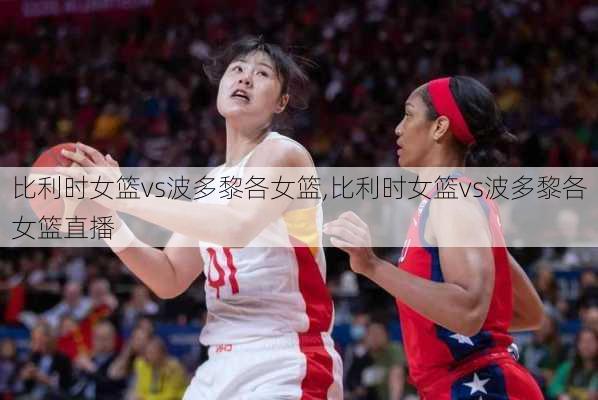 比利时女篮vs波多黎各女篮,比利时女篮vs波多黎各女篮直播