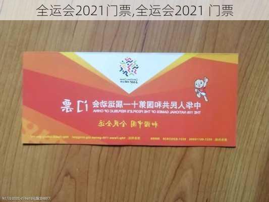 全运会2021门票,全运会2021 门票