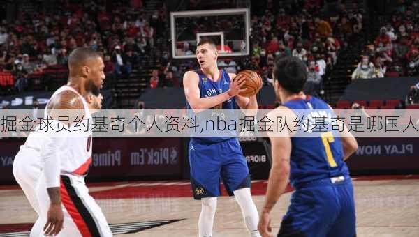 掘金球员约基奇个人资料,nba掘金队约基奇是哪国人