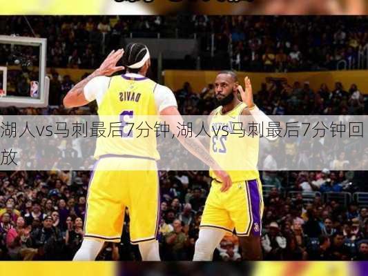 湖人vs马刺最后7分钟,湖人vs马刺最后7分钟回放