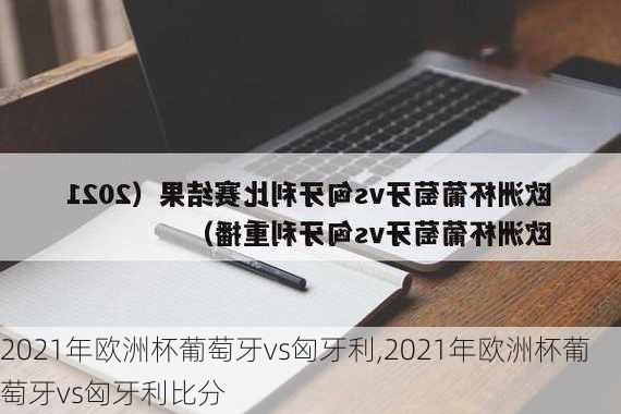 2021年欧洲杯葡萄牙vs匈牙利,2021年欧洲杯葡萄牙vs匈牙利比分