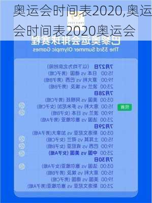 奥运会时间表2020,奥运会时间表2020奥运会