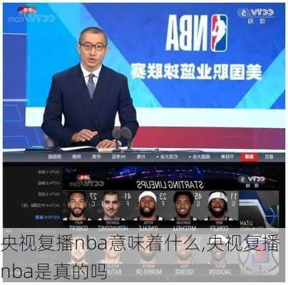 央视复播nba意味着什么,央视复播nba是真的吗