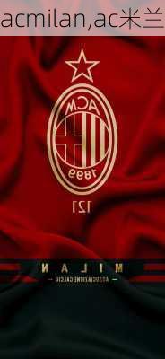 acmilan,ac米兰