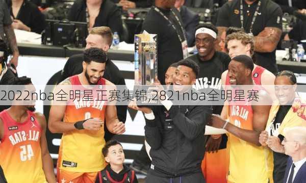 2022nba全明星正赛集锦,2821nba全明星赛