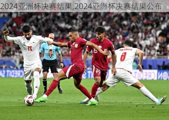 2024亚洲杯决赛结果,2024亚洲杯决赛结果公布