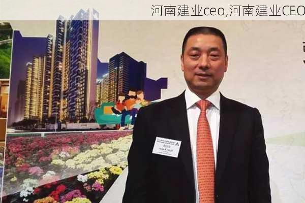 河南建业ceo,河南建业CEO