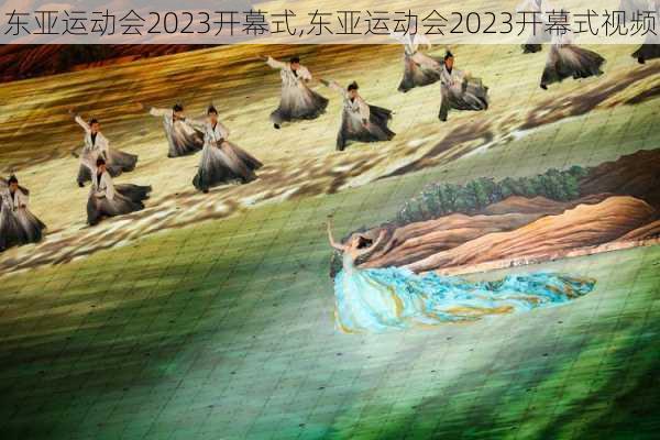 东亚运动会2023开幕式,东亚运动会2023开幕式视频