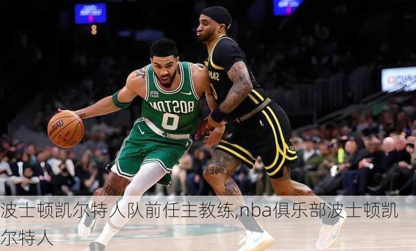 波士顿凯尔特人队前任主教练,nba俱乐部波士顿凯尔特人