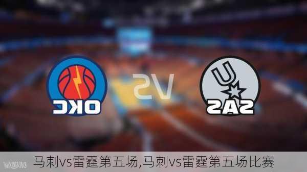 马刺vs雷霆第五场,马刺vs雷霆第五场比赛