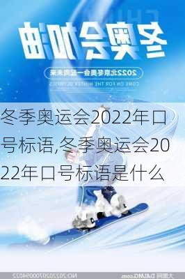 冬季奥运会2022年口号标语,冬季奥运会2022年口号标语是什么