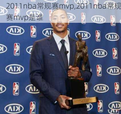 2011nba常规赛mvp,2011nba常规赛mvp是谁