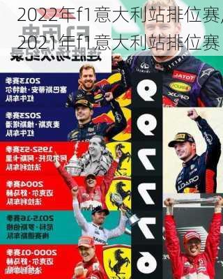 2022年f1意大利站排位赛,2021年f1意大利站排位赛