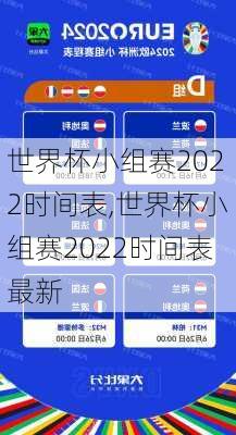 世界杯小组赛2022时间表,世界杯小组赛2022时间表最新