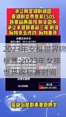 2023年女排世界锦标赛,2023年女排世界锦标赛时间