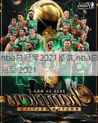 nba总冠军2021是谁,nba总冠军 2021