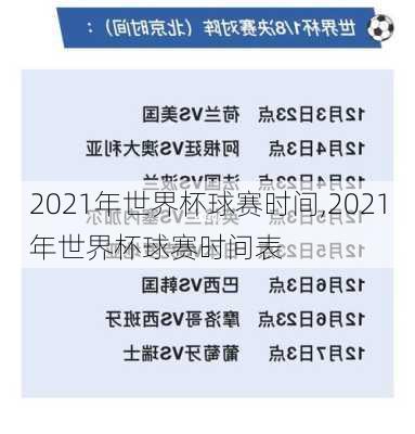 2021年世界杯球赛时间,2021年世界杯球赛时间表