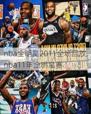 nba全明星2011全场回放,nba11年全明星赛