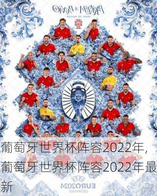 葡萄牙世界杯阵容2022年,葡萄牙世界杯阵容2022年最新