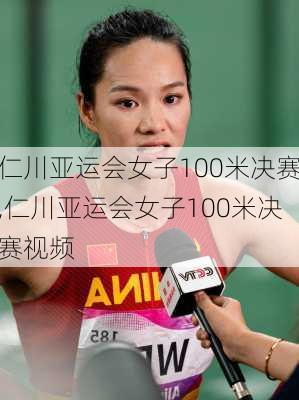 仁川亚运会女子100米决赛,仁川亚运会女子100米决赛视频
