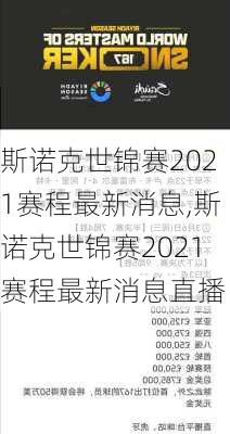 斯诺克世锦赛2021赛程最新消息,斯诺克世锦赛2021赛程最新消息直播