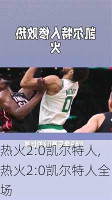 热火2:0凯尔特人,热火2:0凯尔特人全场