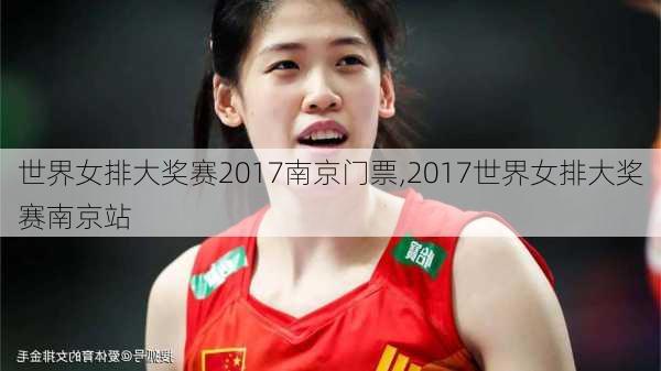 世界女排大奖赛2017南京门票,2017世界女排大奖赛南京站