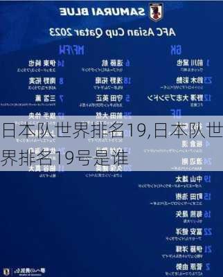 日本队世界排名19,日本队世界排名19号是谁