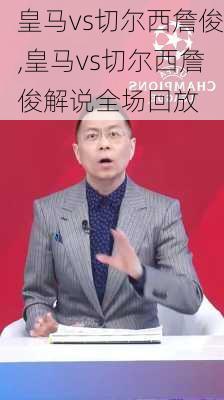 皇马vs切尔西詹俊,皇马vs切尔西詹俊解说全场回放