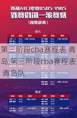 第三阶段cba赛程表 青岛,第三阶段cba赛程表 青岛队