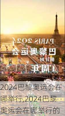 2024巴黎奥运会在哪举行,2024巴黎奥运会在哪举行的