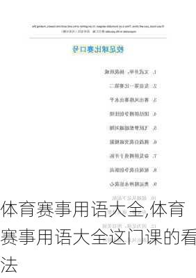 体育赛事用语大全,体育赛事用语大全这门课的看法