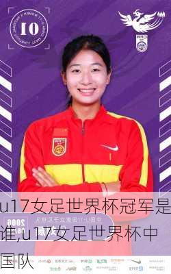 u17女足世界杯冠军是谁,u17女足世界杯中国队