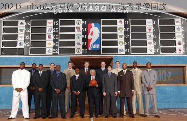 2021年nba选秀回放,2021年nba选秀录像回放