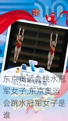 东京奥运会跳水冠军女子,东京奥运会跳水冠军女子是谁