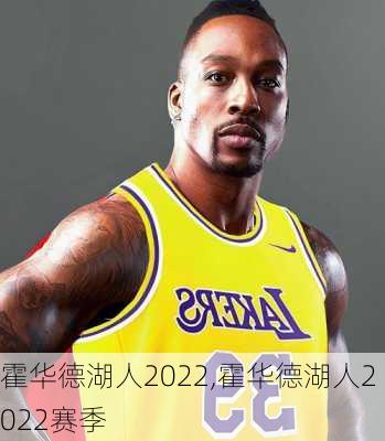 霍华德湖人2022,霍华德湖人2022赛季