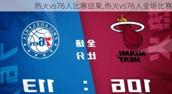 热火vs76人比赛结果,热火vs76人全场比赛