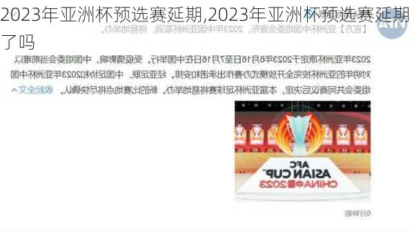 2023年亚洲杯预选赛延期,2023年亚洲杯预选赛延期了吗